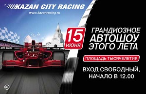 На автошоу в Казань приедет команда Формулы-1