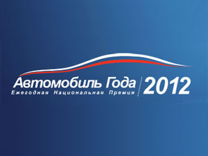Названы имена претендентов на звание "Автомобиль года в России 2012"